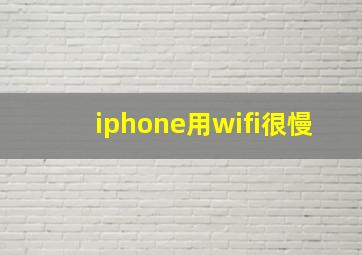 iphone用wifi很慢