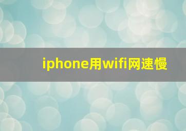 iphone用wifi网速慢