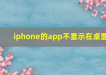 iphone的app不显示在桌面