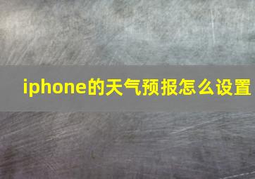 iphone的天气预报怎么设置