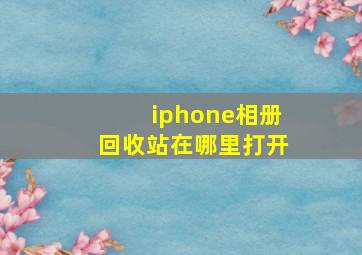 iphone相册回收站在哪里打开