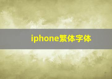 iphone繁体字体