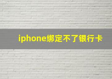 iphone绑定不了银行卡