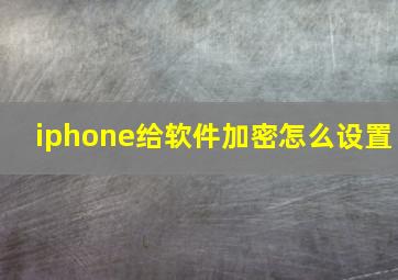 iphone给软件加密怎么设置