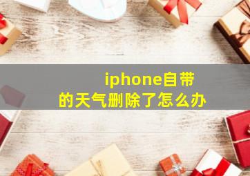 iphone自带的天气删除了怎么办