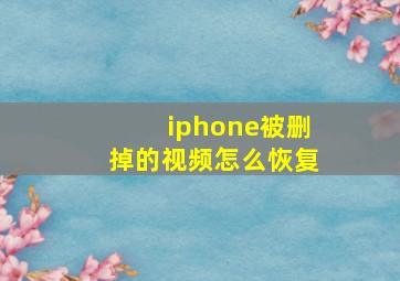 iphone被删掉的视频怎么恢复