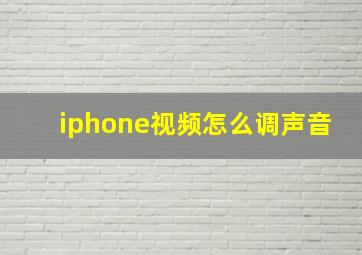 iphone视频怎么调声音