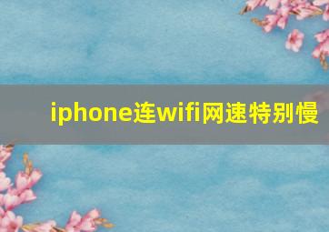 iphone连wifi网速特别慢