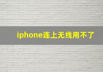 iphone连上无线用不了