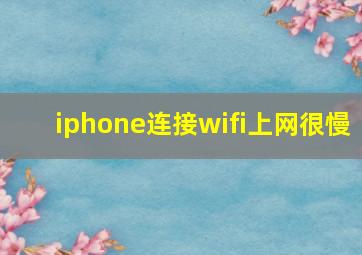 iphone连接wifi上网很慢