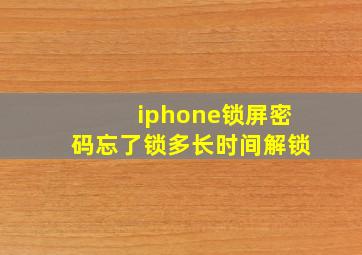 iphone锁屏密码忘了锁多长时间解锁