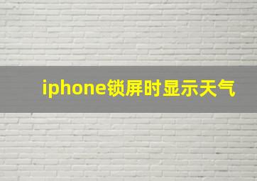 iphone锁屏时显示天气