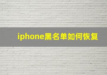 iphone黑名单如何恢复