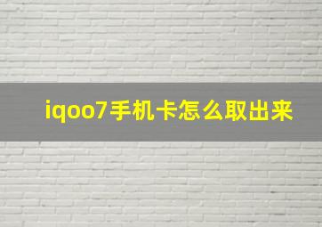 iqoo7手机卡怎么取出来