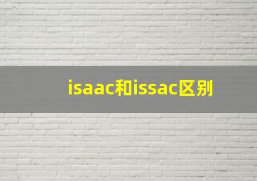 isaac和issac区别