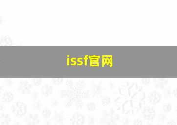 issf官网