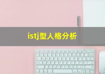 istj型人格分析