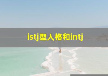 istj型人格和intj