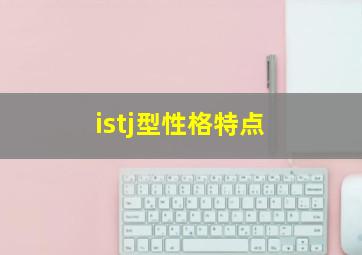 istj型性格特点