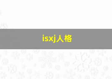 isxj人格