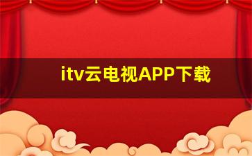 itv云电视APP下载