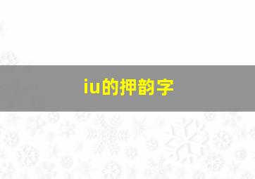 iu的押韵字