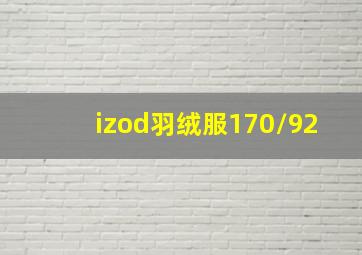 izod羽绒服170/92