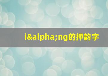 iαng的押韵字