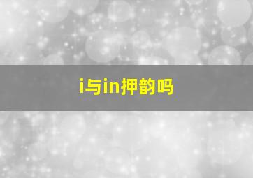 i与in押韵吗