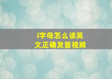 i字母怎么读英文正确发音视频