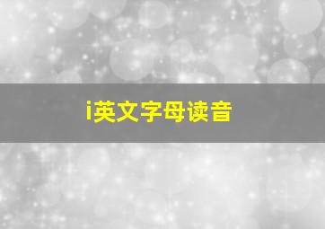 i英文字母读音