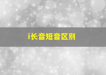 i长音短音区别