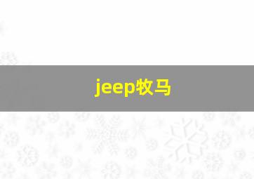 jeep牧马