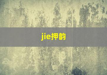 jie押韵