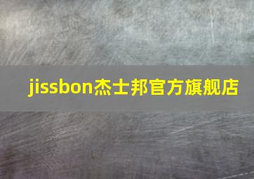 jissbon杰士邦官方旗舰店