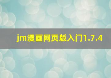 jm漫画网页版入门1.7.4