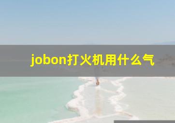 jobon打火机用什么气