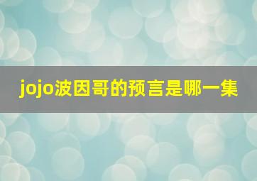 jojo波因哥的预言是哪一集