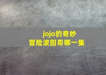 jojo的奇妙冒险波因哥哪一集