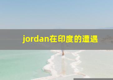 jordan在印度的遭遇