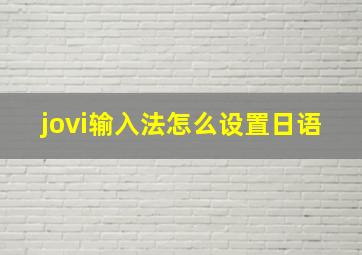 jovi输入法怎么设置日语