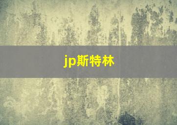 jp斯特林