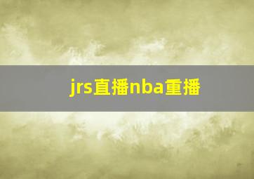 jrs直播nba重播