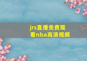 jrs直播免费观看nba高清视频