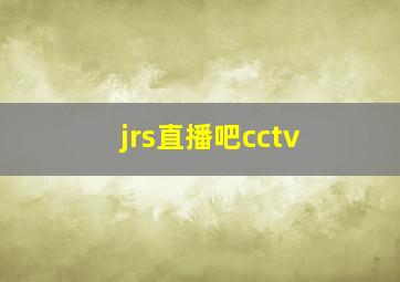 jrs直播吧cctv