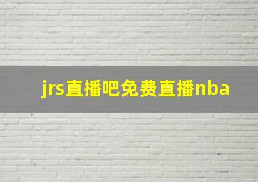 jrs直播吧免费直播nba