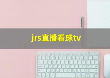 jrs直播看球tv