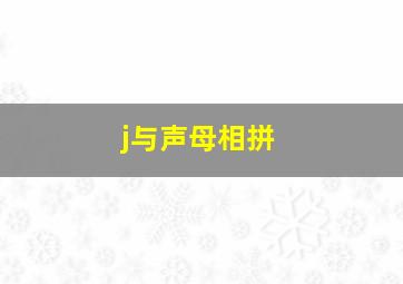 j与声母相拼