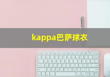 kappa巴萨球衣