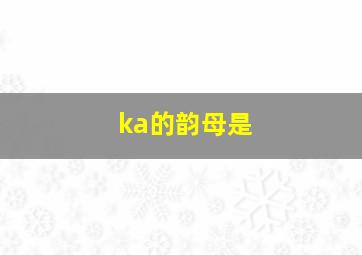 ka的韵母是